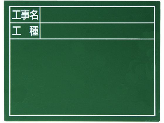スチールボード「工事名・工種」横 14×17cm グリーン 7908 シンワ 2866274