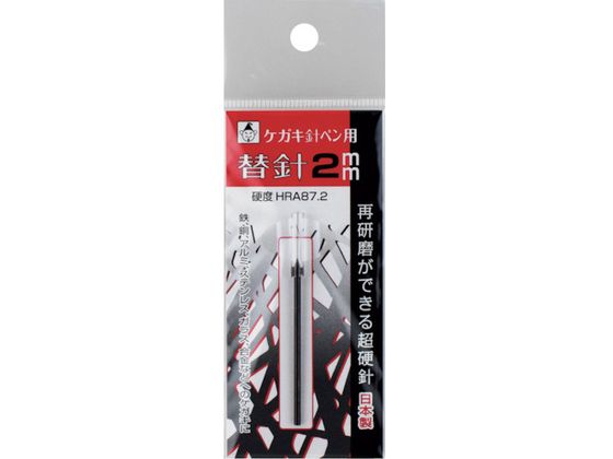 ケガキ針ペン用替針2mm 6316 たくみ 2500185