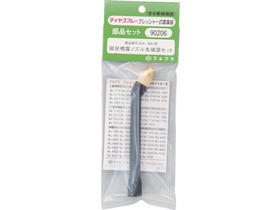 FURUPLA/部品No. 90206 扇状噴霧ノズル先端部セット #8241# 1261716