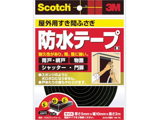 スコッチ すき間ふさぎ防水テープ 屋外用 5mm*10mm*2m 3M 4106997