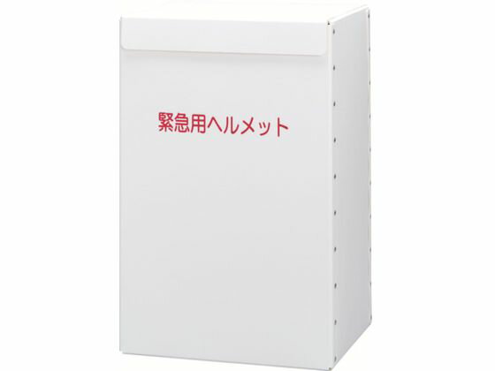 ヘルメット収納箱 METBOX LIGHT ミドリ安全 8258854