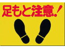 つくし/ノンスリップ標識 足もと注意 MM-2 1846432