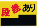 つくし/ノンスリップ標識 段差あり MM-4 1846519