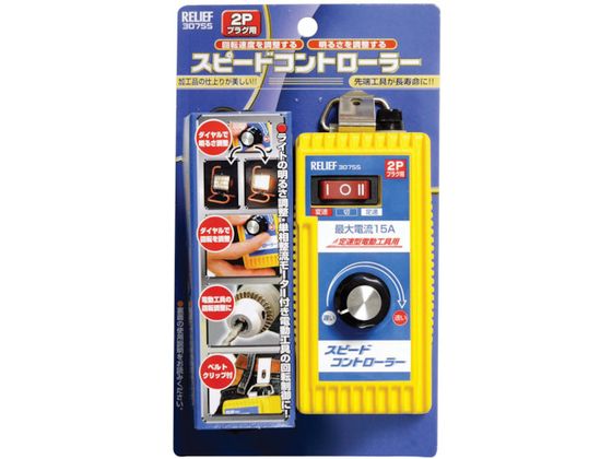 スピ-ドコントロ-ラ- 1個入 NO30755 RELIEF 8521684