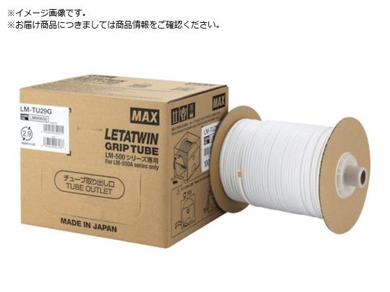 MAX/レタツイン LM-500シリーズ用 純正ドラム式グリップチューブ LM-T マックス 2697174