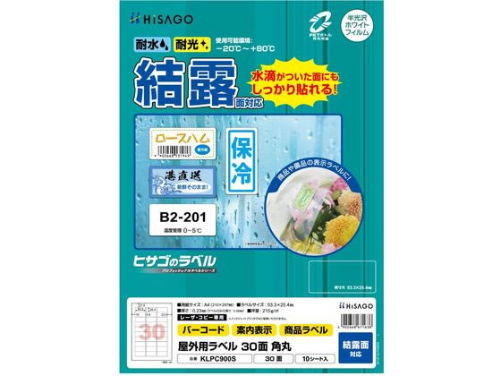 屋外用ラベル 結露面対応 A4 30面 角丸 10シート ヒサゴ KLPC900S