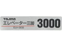三脚部品140128 ELV-300品名シール TP-140128 タジマ 5242261