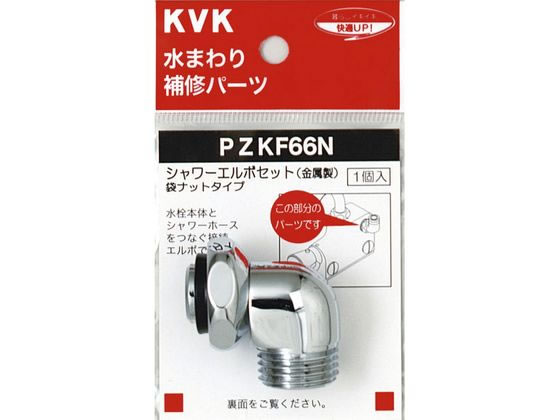 シャワーエルボセットナットタイプ KVK PZKF66N