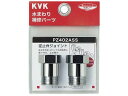 逆止弁アダプター 2個セット KVK PZ402ASS