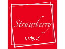 フレーバーシール いちご 98枚 ヘイコー 007062328