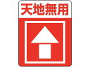 注意喚起シール 天地無用 48枚 ヘイコー 007062233