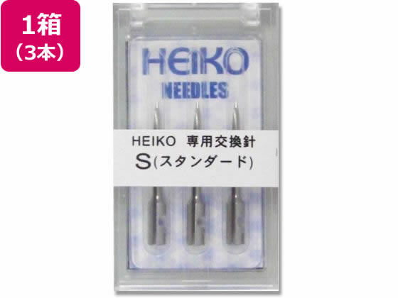 ヘイコーガン替ニードル スタンダードタイプ 3本入り ヘイコー 003734100