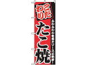 のぼり たこ焼 2296 のぼり屋工房 7463110