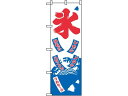 のぼり 氷 2231 のぼり屋工房 7463210