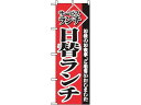 のぼり サービスランチ日替りランチ 2273 のぼり屋工房 7463390