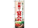 のぼり お鍋で宴会 5788 のぼり屋工房 7463450