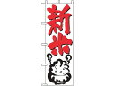 のぼり 新米 644 のぼり屋工房 7473160