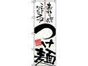 のぼり つけ麺 5022 のぼり屋工房 7473590