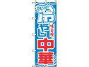 のぼり 冷やし中華 611 のぼり屋工房 7473620