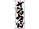 のぼり ざるうどん 1318 のぼり屋工房 7473760