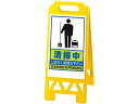 フロアユニスタンド 清掃中 868-47AY(両面) 江部松商事 8170700