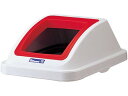 カラー分類ボックス 45L フタ オープン用 レッド リス 0599300
