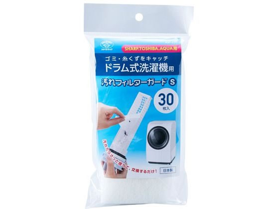 ドラム式洗濯機用汚れフィルターガードS 30枚 スマイルキッズ ASF-230