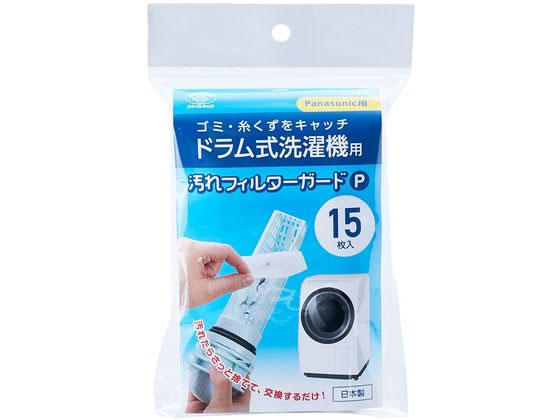 ドラム式洗濯機用汚れフィルターガードP 15枚 スマイルキッズ ASF-415