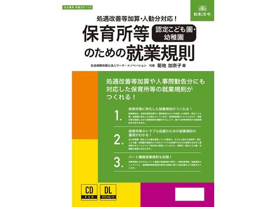 保育所等のための就業規則 日本法令 労基29-11D