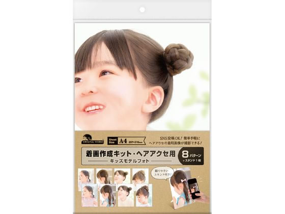 着画作成キット ヘアアクセ用 キッズモデルフォト 8枚 タカ印 37-5019