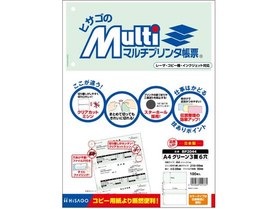 マルチプリンタ帳票 A4 グリーン 3面 6穴 100枚 ヒサゴ BP2044