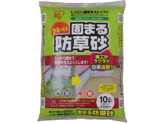 固まる防草砂 イエロー アイリスオーヤマ 10L