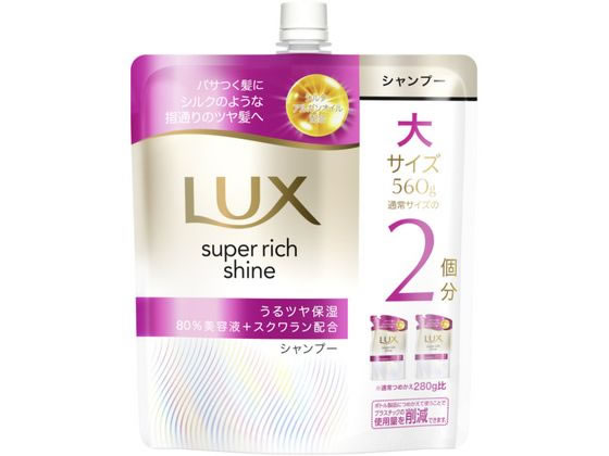 ラックス スーパーリッチシャイン モイスチャー保湿シャンプー 替 560g ユニリーバ