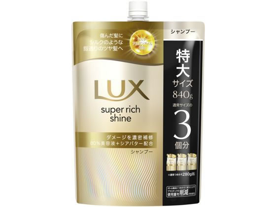 ラックス スーパーリッチシャイン ダメージ補修シャンプー 替 840g ユニリーバ