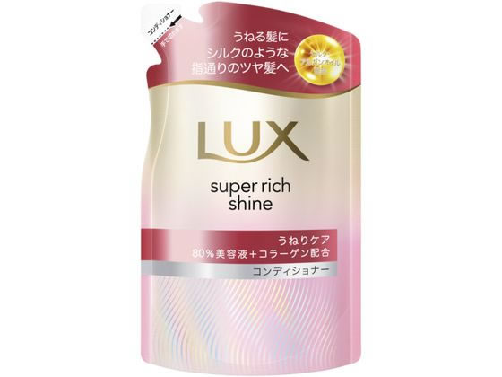 ラックス スーパーリッチシャイン うねりケア コンディショナー 替280g ユニリーバ