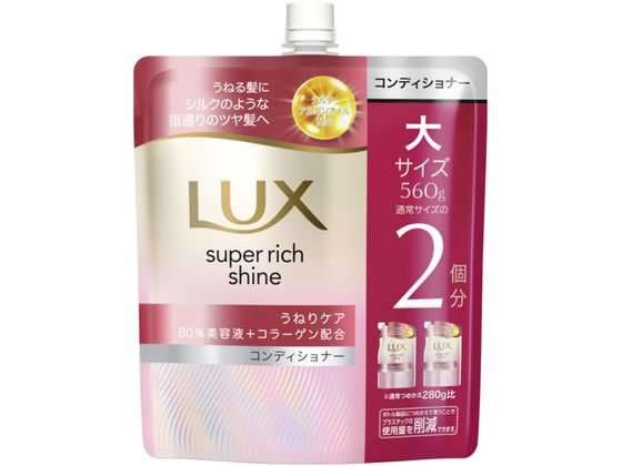 ラックス スーパーリッチシャイン うねりケア コンディショナー 替560g ユニリーバ