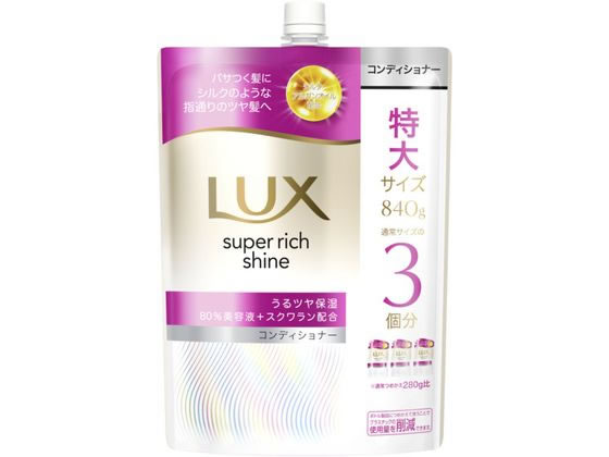 ラックス スーパーリッチシャイン モイスチャー保湿コンディショナー 替840 ユニリーバ
