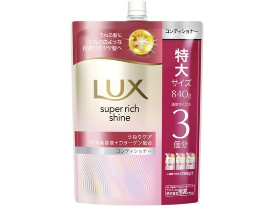 ラックス スーパーリッチシャイン うねりケア コンディショナー 替840g ユニリーバ