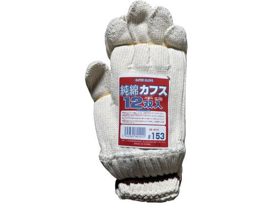 綿100%カフス手袋 12双入 おたふく手袋