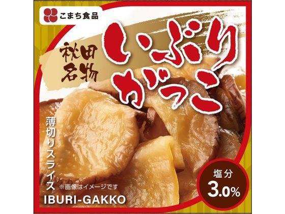 いぶりがっこ缶 こまち食品工業 AK0155