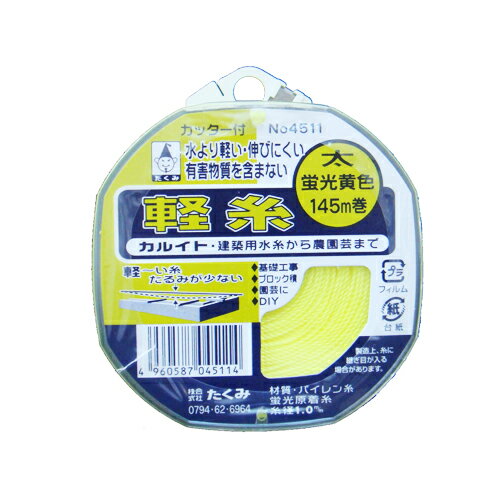 たくみ 軽糸　イエロー　太　145m [NO.4511]