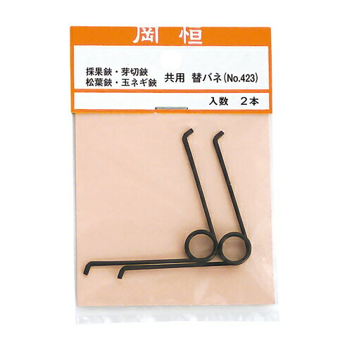 岡恒 採果、芽切、松葉用替バネ [NO.423]