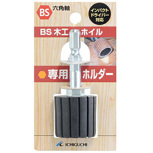 BS BS木工ホイル専用ホルダー [25X25X6.3]