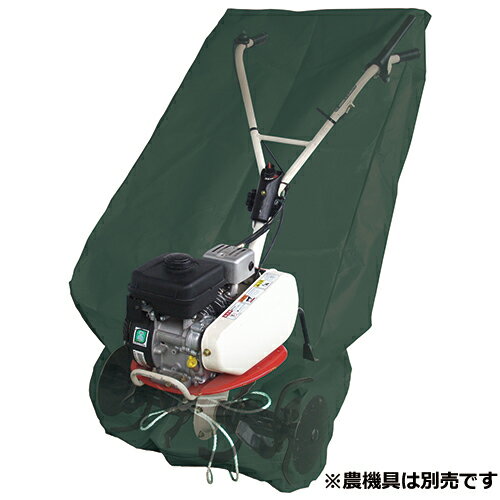 セフティ−3 管理機用収納カバー　車軸式用 [SKS-3]