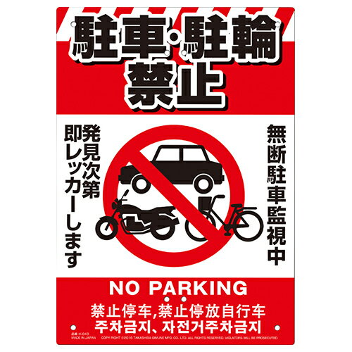 ミキロコス 多目的看板　駐輪・駐車禁止 [K-043]のサムネイル
