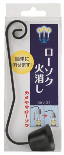 カメヤマ　ローソク火消し 【 カメヤマ 】 【 仏具 】