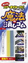魔法のダブル消しゴム70G 【 ソフト99 】 【 住居洗剤・重曹 】