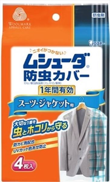 ムシューダ防虫カバー　1年間有効　スーツ・ジャケット用 【 エステー 】 【 防虫剤 】 1