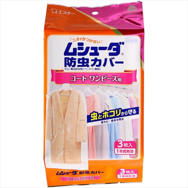 ムシューダ防虫カバー 1年間有効 コート・ワンピース用