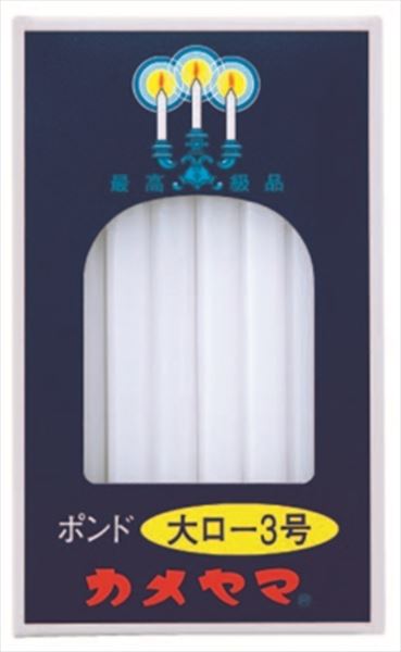 大ローソク ポンド3号